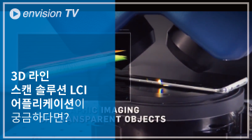 3D-라인-스캔-솔루션-LCI.png