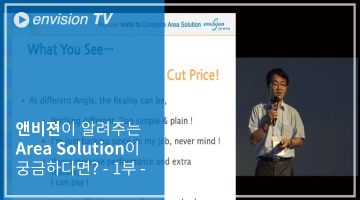 54.-앤비젼이-알려주는-Area-Solution.png