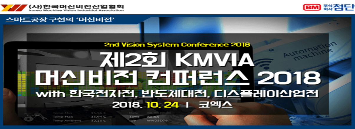 246_제2회KMVIA머신비전컨퍼런스2018.png